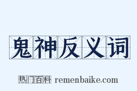 鬼神反义词是什么意思的图片